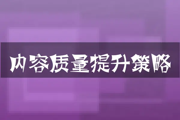 内容质量提升策略