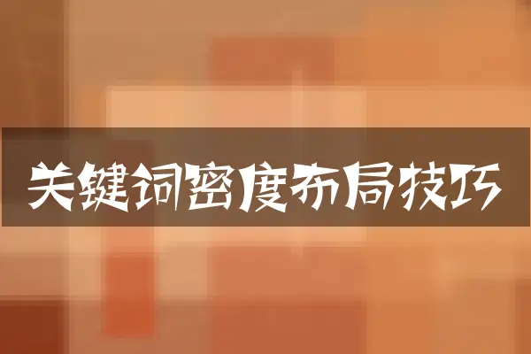 关键词密度布局技巧