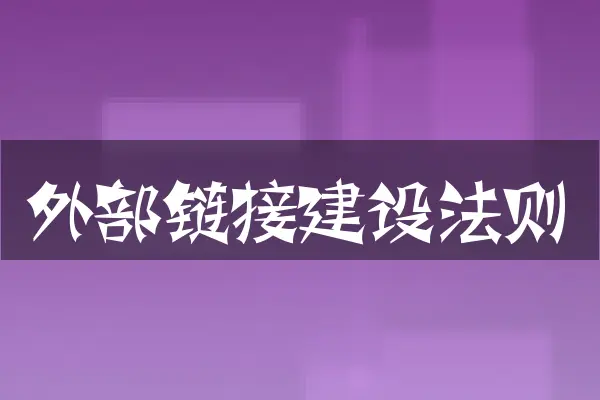 外部链接建设法则