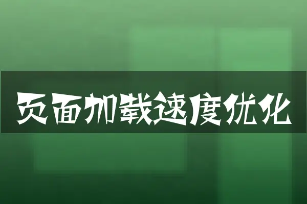 页面加载速度优化
