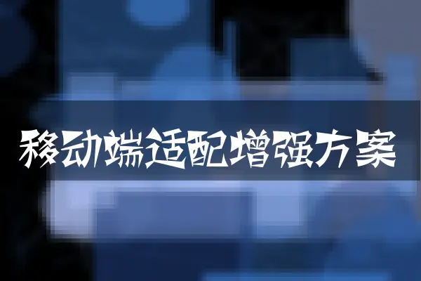 移动端适配增强方案