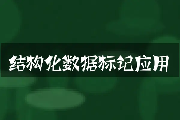 结构化数据标记应用